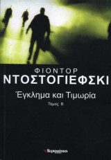 Έγκλημα και Τιμωρία Τόμος Β: Τόμος Β'
