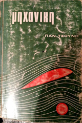 Μηχανική
