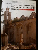 Τα θρησκευτικα μνημεια στην τουρκοκρατουμενη Κυπρο
