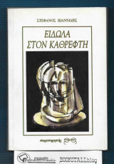 Είδωλα στον καθρέφτη: Μυθιστόρημα