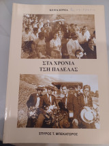 Στα χρόνια τση παδέλας