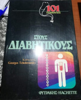 101 Συμβουλές στους Διαβητικούς