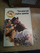 Ένα φέρετρο γεμάτο χρυσάφι