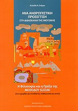 Μια ανθρωπιστική προσέγγιση στη διδασκαλία της μουσικής. Η φιλοσοφία και η πράξη της μεθόδου Suzuki