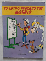 Το κρυφό πρόσωπο του Morris