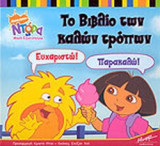 ΤΟ ΒΙΒΛΙΟ ΤΩΝ ΚΑΛΩΝ ΤΡΟΠΩΝ