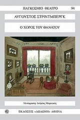 Ο χορός του θανάτου