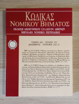 Κώδικας Νομικού Βήματος (Τόμος 60 - Τεύχος 10)