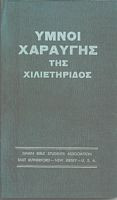 Ύμνοι Χαραυγής της Χιλιετηρίδος