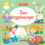 Στο αγρόκτημα