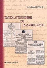 ΤΟΠΙΚΗ ΑΥΤΟΔΙΟΙΚΗΣΗ ΚΑΙ ΕΛΛΑΔΙΚΟΣ ΧΩΡΟΣ