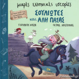 ΣΟΥΛΙΩΤΕΣ ΚΑΙ ΑΛΗ ΠΑΣΑΣ