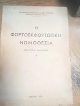 Η φορτοεκφόρτωτικη νομοθεσία