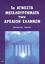 Άγνωστα μεγαλουργήματα των αρχαίων Ελλήνων