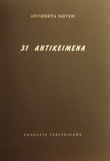 31 αντικείμενα