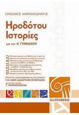 ΗΡΟΔΟΤΟΥ ΙΣΤΟΡΙΕΣ Α' ΓΥΜΝΑΣΙΟΥ