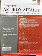 Εφαρμογές αστικού δικαίου και αστικού δικονομικού δικαίου έτος 2015 τεύχος 82