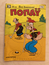 Ποπάϋ τεύχος 715