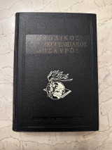 Σχολικός και οικογενειακός θησαυρός