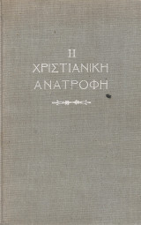 Η χριστιανική ανατροφή (Οδηγίαι διά τους γονείς)
