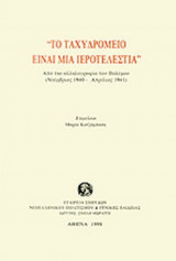 Το ταχυδρομείο είναι μια ιεροτελεστεία. Από την αλληλογραφία του Πολέμου (1940-1941)