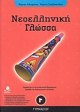 Νεοελληνική γλώσσα Γ' γυμνασίου