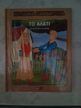 Κλασικά παραμύθια- Το αλάτι(παραδοσιακό Ελληνικό)