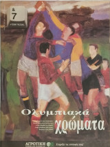 &7 Η τέχνη της ζωής, τεύχος 99, Ολυμπιακά χρώματα
