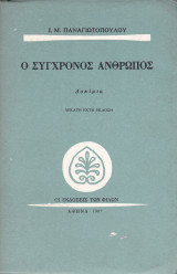 Ο Σύγχρονος Άνθρωπος
