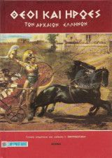 Θεοί και ήρωες των Αρχαίων Ελλήνων