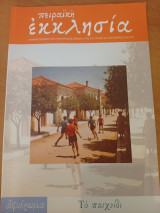 Πειραϊκή Εκκλησία τεύχος 381
