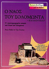 Ο ναός του Σολομώντα και αυθεντικό μοντέλο: Η εικονογραφημένη ιστορία του Ναού του Σολομώντα
