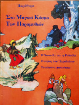 Η ΧΙΟΝΟΥΛΑ ΚΑΙ Η ΡΟΔΟΥΛΑ