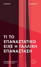 Τι το επαναστατικό είχε η Γαλλική Επανάσταση