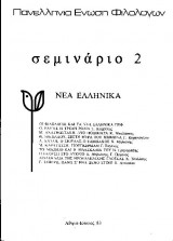 Σεμινάριο 2 - Νέα Ελληνικά