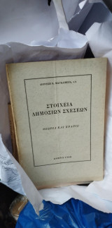 Στοιχεία δημοσίων σχέσεων θεωρία και πράξις