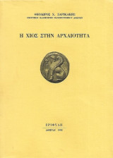 Η Χίος στην αρχαιότητα