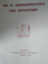 Από τα απομνημονεύματα ενός πνευματικού