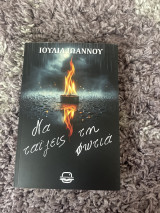 Να ταΐζεις τη φωτιά