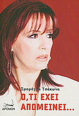 Ό, τι έχει απομείνει…