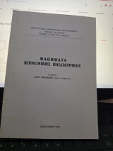 Μαθήματα Κοινωνικής Παιδιατρικής