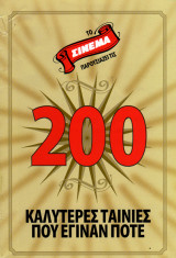 200 καλυτερες ταινιες που έγιναν ποτέ