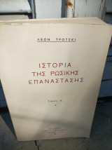 Τρια βιβλία του Λέον Τρότσκι: 'Λογοτεχνία και επανάσταση', 'Η Φεβρουαριανή επανάσταση' και 'Τα εγκλήματα του Στάλιν'