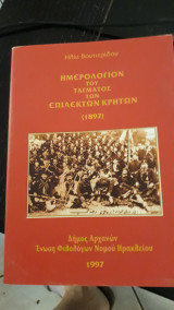 Ημερολόγιον του τάγματος των επίλεκτων Κρητών