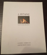 Κοστούμια Θεάτρου (29 Οκτωβριου - 9 Νοεμβρίου 1990) Δημοτικό Θέατρο Πειραιά