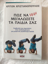 Πως να ΜΗΝ μεγαλώσετε τα παιδιά σας