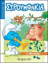 Ο ΝΤΟΡΕΜΙ