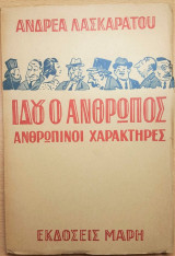 Ιδού ο άνθρωπος