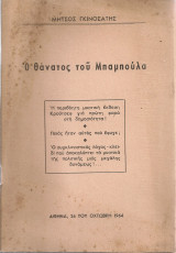 Ο θάνατος του μπαμπούλα