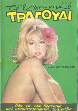 Το Ελληνικό Τραγούδι, αρ. 244, Σεπτέμβριος 1965: Αλίκη Βουγιουκλάκη